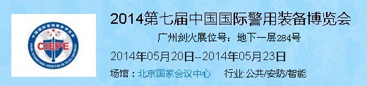 2014第七届中国国际警用装备博览会，隆重归来